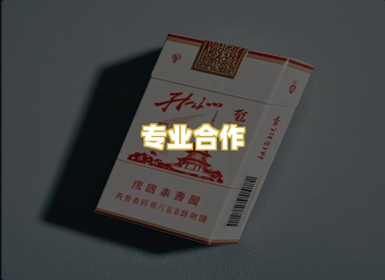 专业合作